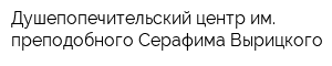 Душепопечительский центр им преподобного Серафима Вырицкого