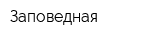 Заповедная