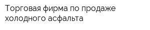 Торговая фирма по продаже холодного асфальта