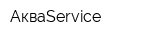 АкваService