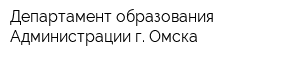 Департамент образования Администрации г Омска