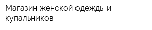 Магазин женской одежды и купальников