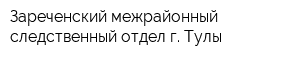 Зареченский межрайонный следственный отдел г Тулы