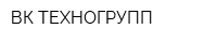 ВК ТЕХНОГРУПП
