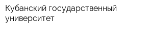 Кубанский государственный университет