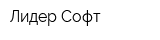 Лидер Софт