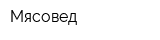 Мясовед