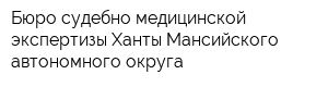 Бюро судебно-медицинской экспертизы Ханты-Мансийского автономного округа