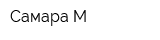 Самара-М