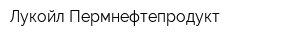 Лукойл-Пермнефтепродукт