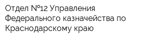 Отдел  12 Управления Федерального казначейства по Краснодарскому краю