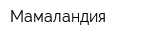 Мамаландия