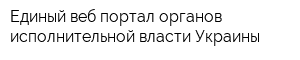 Единый веб-портал органов исполнительной власти Украины