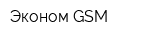 Эконом GSM