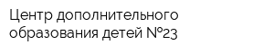 Центр дополнительного образования детей  23