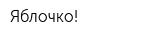 Яблочко!