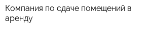 Компания по сдаче помещений в аренду