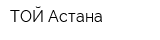 ТОЙ Астана