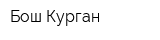 Бош-Курган