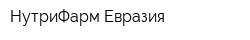 НутриФарм Евразия