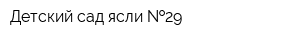 Детский сад-ясли  29