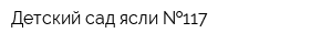 Детский сад-ясли  117