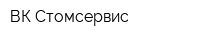 ВК Стомсервис