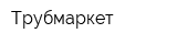 Трубмаркет