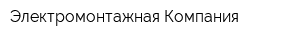 Электромонтажная Компания