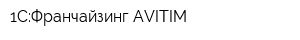 1С:Франчайзинг AVITIM