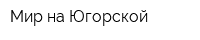 Мир на Югорской