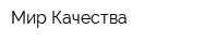 Мир-Качества