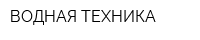 ВОДНАЯ ТЕХНИКА