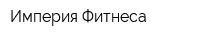 Империя Фитнеса