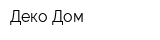 Деко Дом