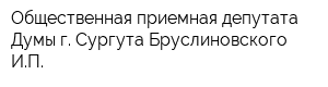 Общественная приемная депутата Думы г Сургута Бруслиновского ИП
