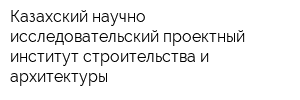 Казахский научно-исследовательский проектный институт строительства и архитектуры