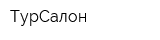 ТурСалон
