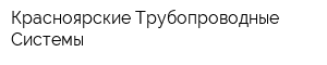 Красноярские Трубопроводные Системы