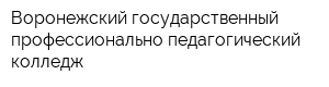 Воронежский государственный профессионально-педагогический колледж