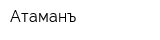Атаманъ