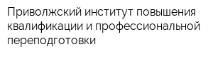 Приволжский институт повышения квалификации и профессиональной переподготовки