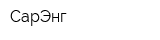 СарЭнг