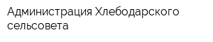 Администрация Хлебодарского сельсовета