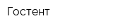 Гостент