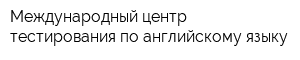 Международный центр тестирования по английскому языку