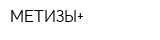 МЕТИЗЫ+