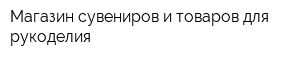 Магазин сувениров и товаров для рукоделия