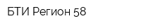 БТИ Регион-58