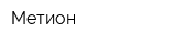 Метион